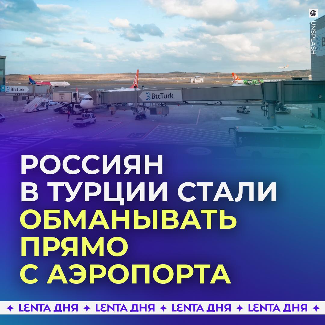 😠 Россиян предупредили о мошенниках в аэропортах Турции