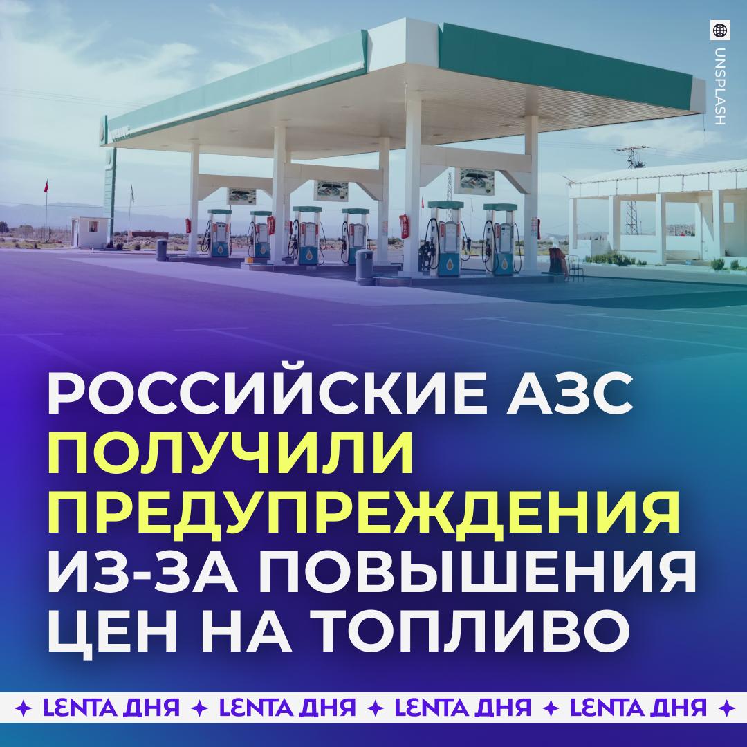 ⛽️ Шесть российских заправок проверят из-за повышения цен на топлива