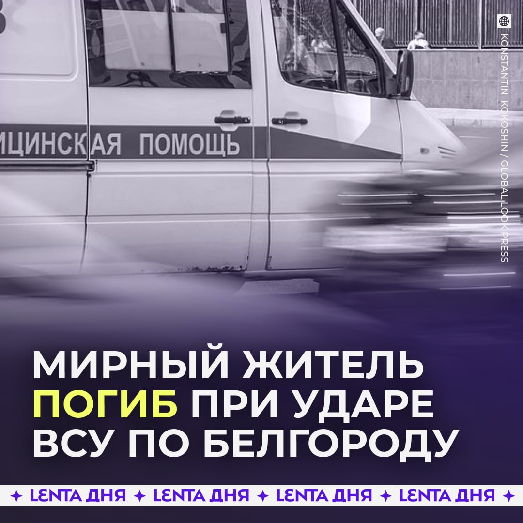▪️ ВСУ нанесли ракетный удар по Белгороду