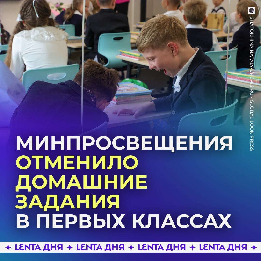 📚 Первоклассников освободили от домашнего задания