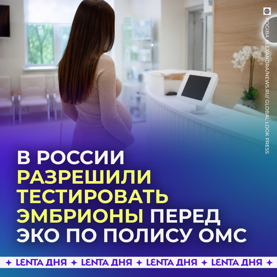🤰 Генетическое тестирование эмбрионов перед ЭКО начали делать бесплатно по ОМС
