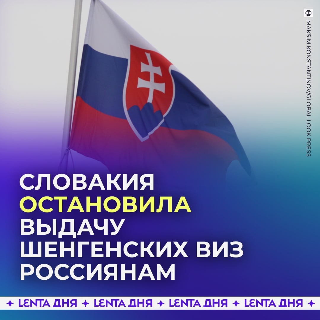 🇸🇰 Словакия приостановила выдачу шенгенских виз российским туристам