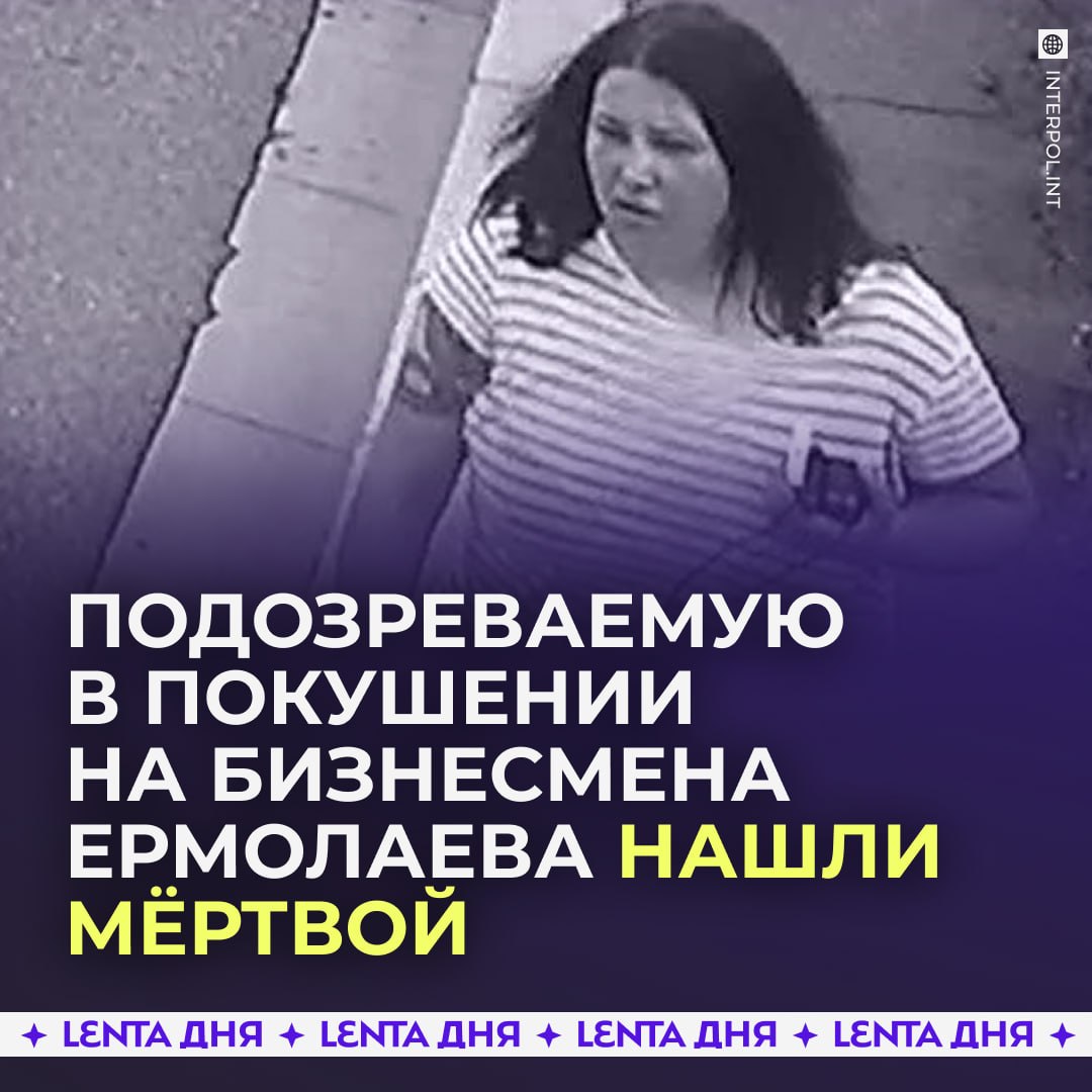 ▪️ Тело подозреваемой в покушении на бизнесмена Ермолаева нашли под Киевом