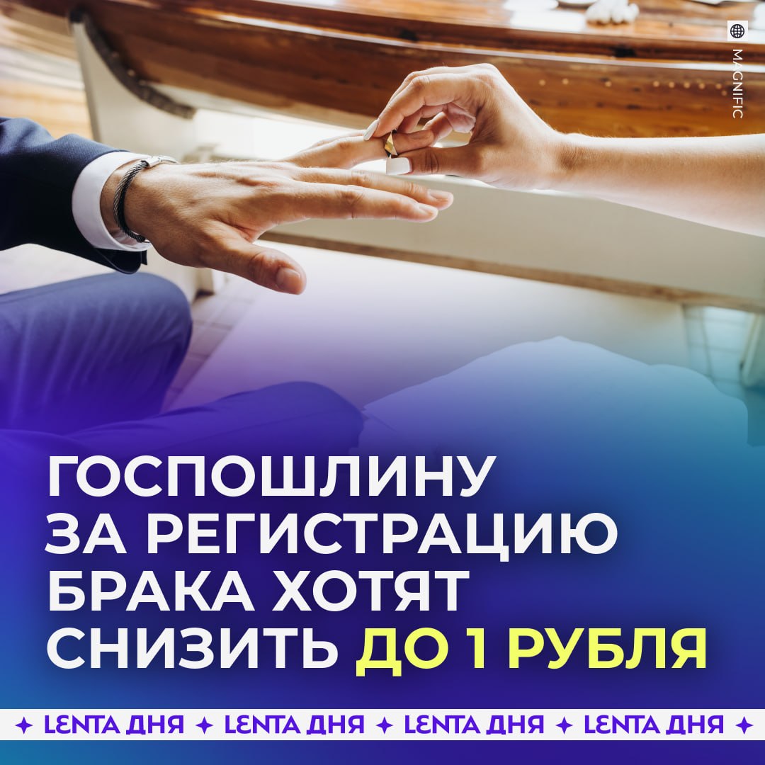 💸 Госпошлину за регистрацию брака хотят снизить