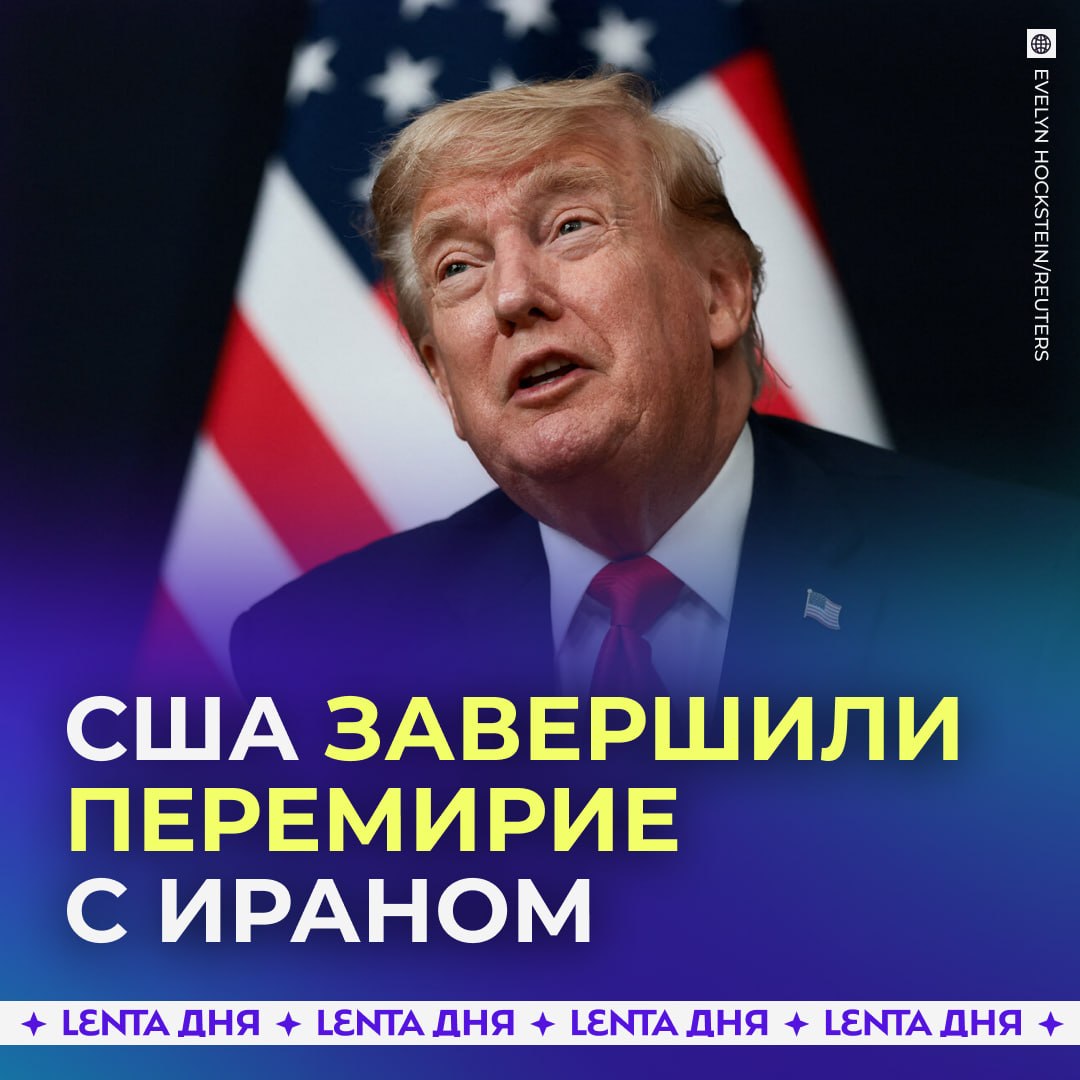 🇺🇸 Трамп объявил отмену режима прекращения огня с Ираном
