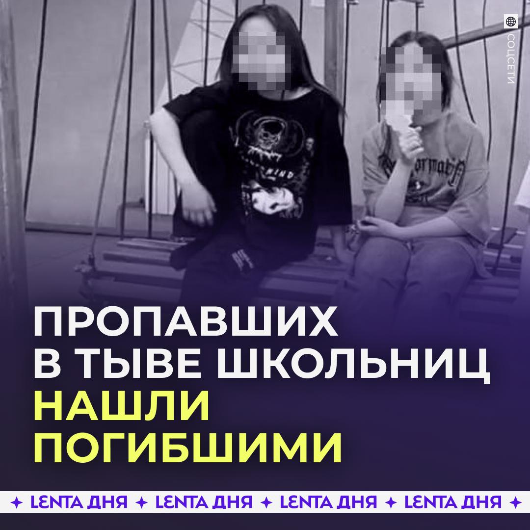 🥀 Тела пропавших в Тыве школьниц нашли на берегу Енисея