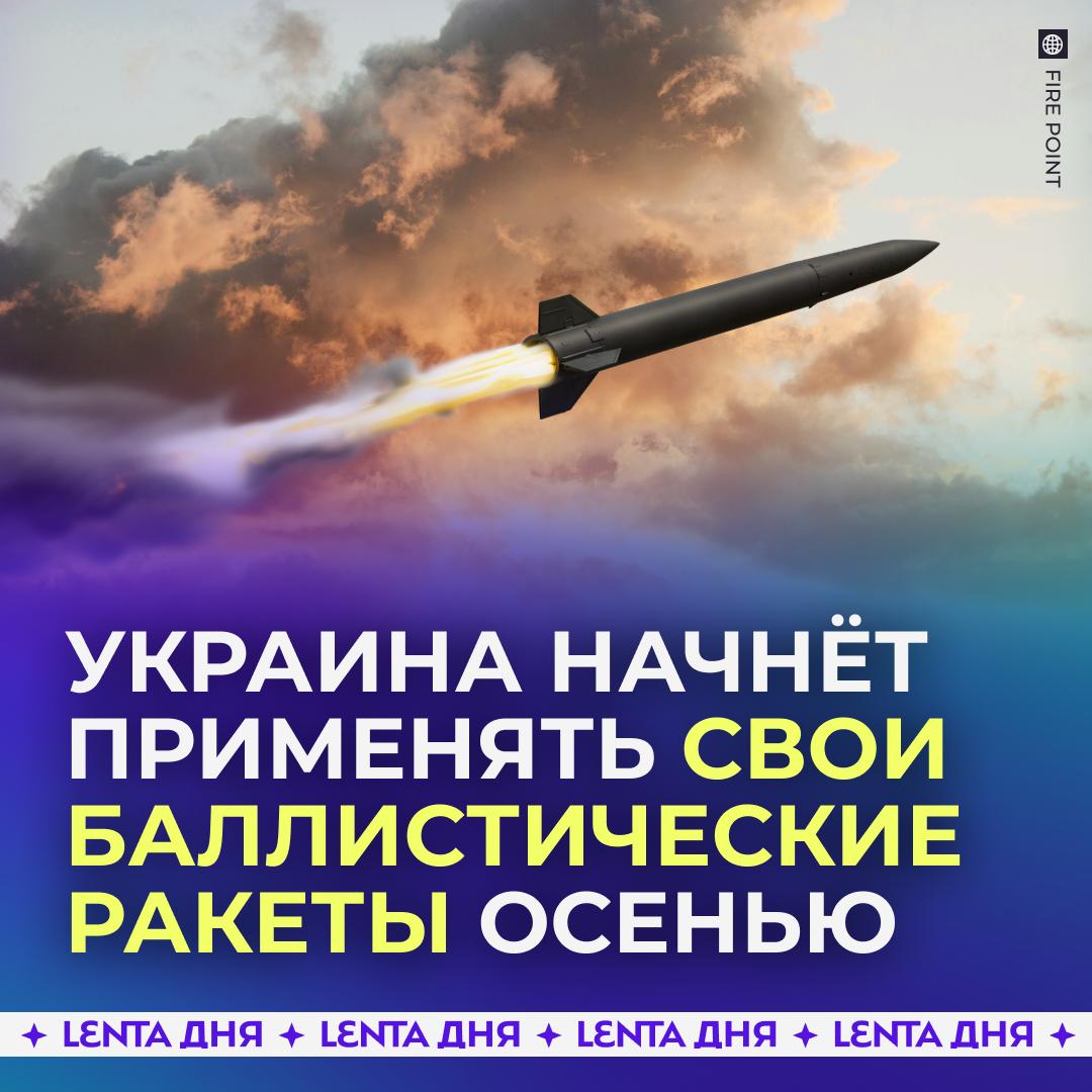 🤬 Украина анонсировала удары баллистикой по России