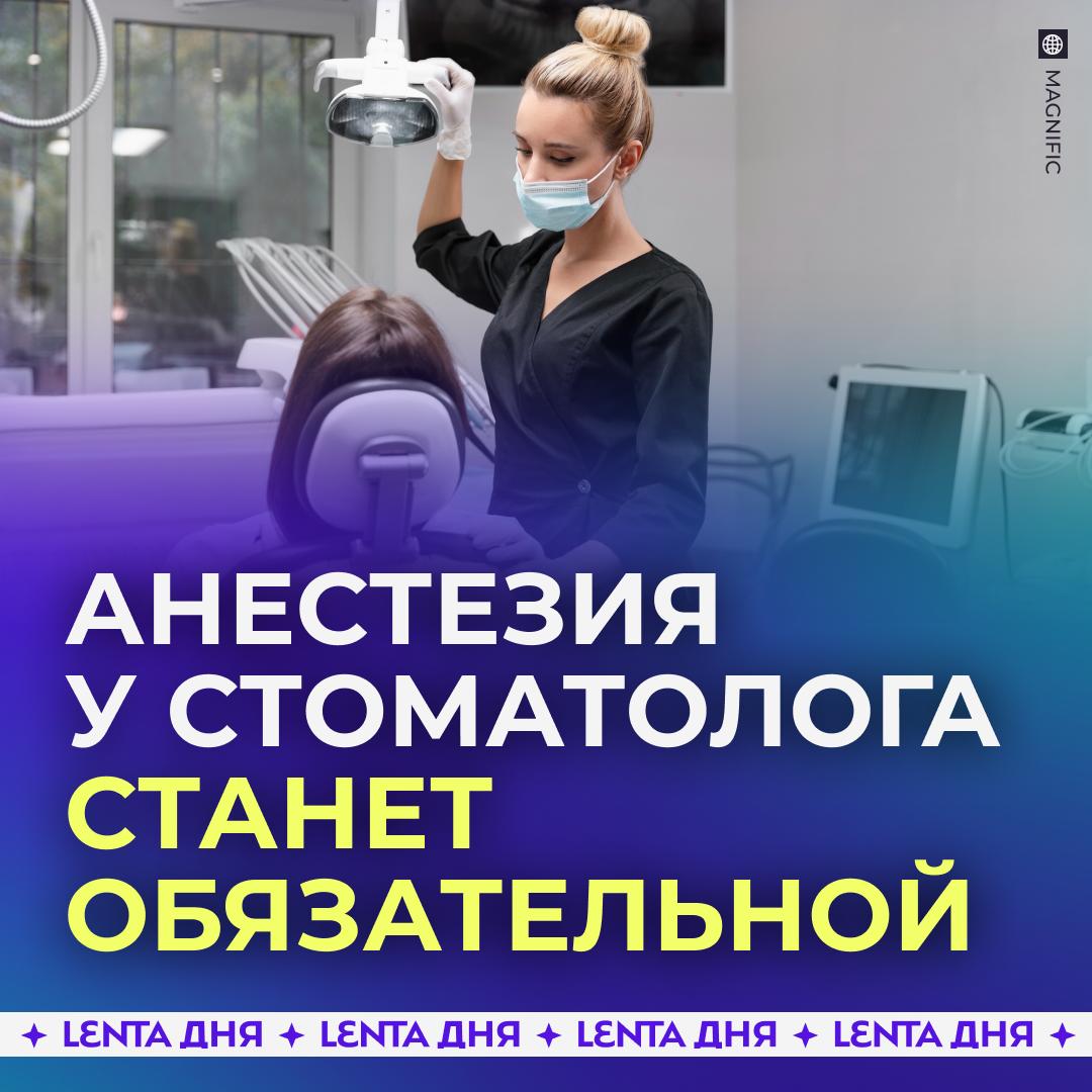 💉 Анестезия во время лечения зубов может стать обязательной