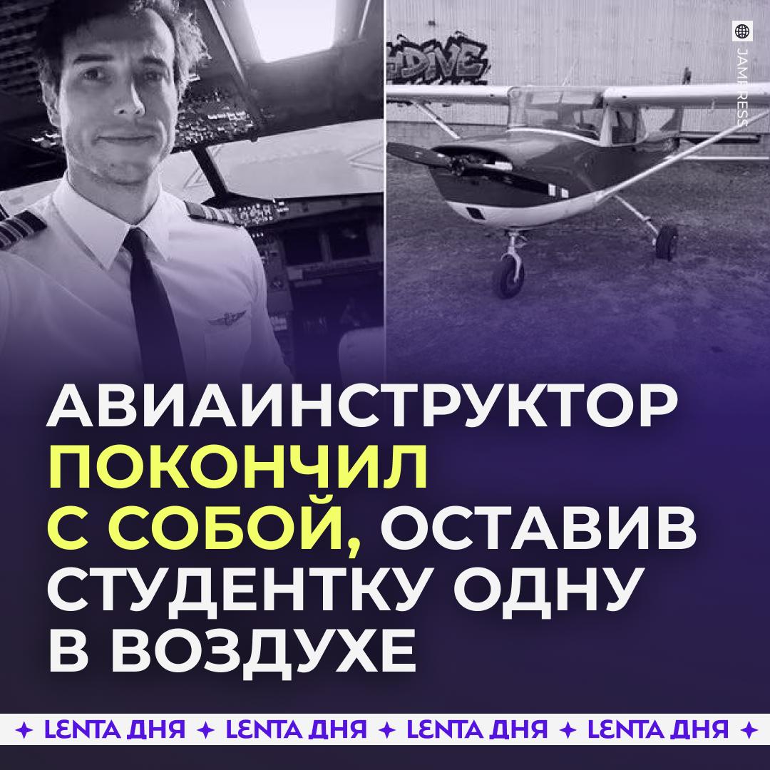🛩 Инструктор выпрыгнул из самолёта во время урока пилотирования