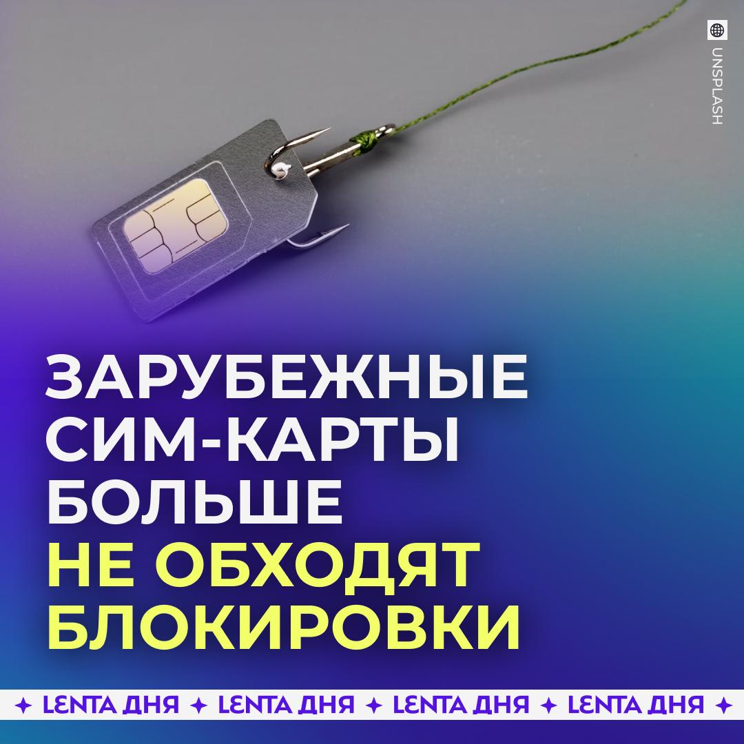 📲 Зарубежные SIM-карты больше не спасают от блокировок в интернете