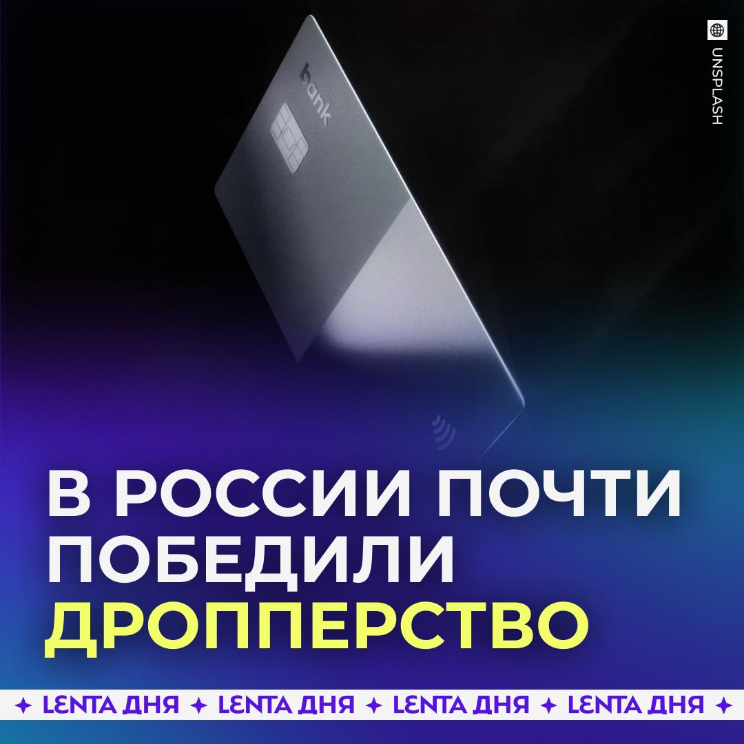 👏 Россия почти избавилась от дропперов