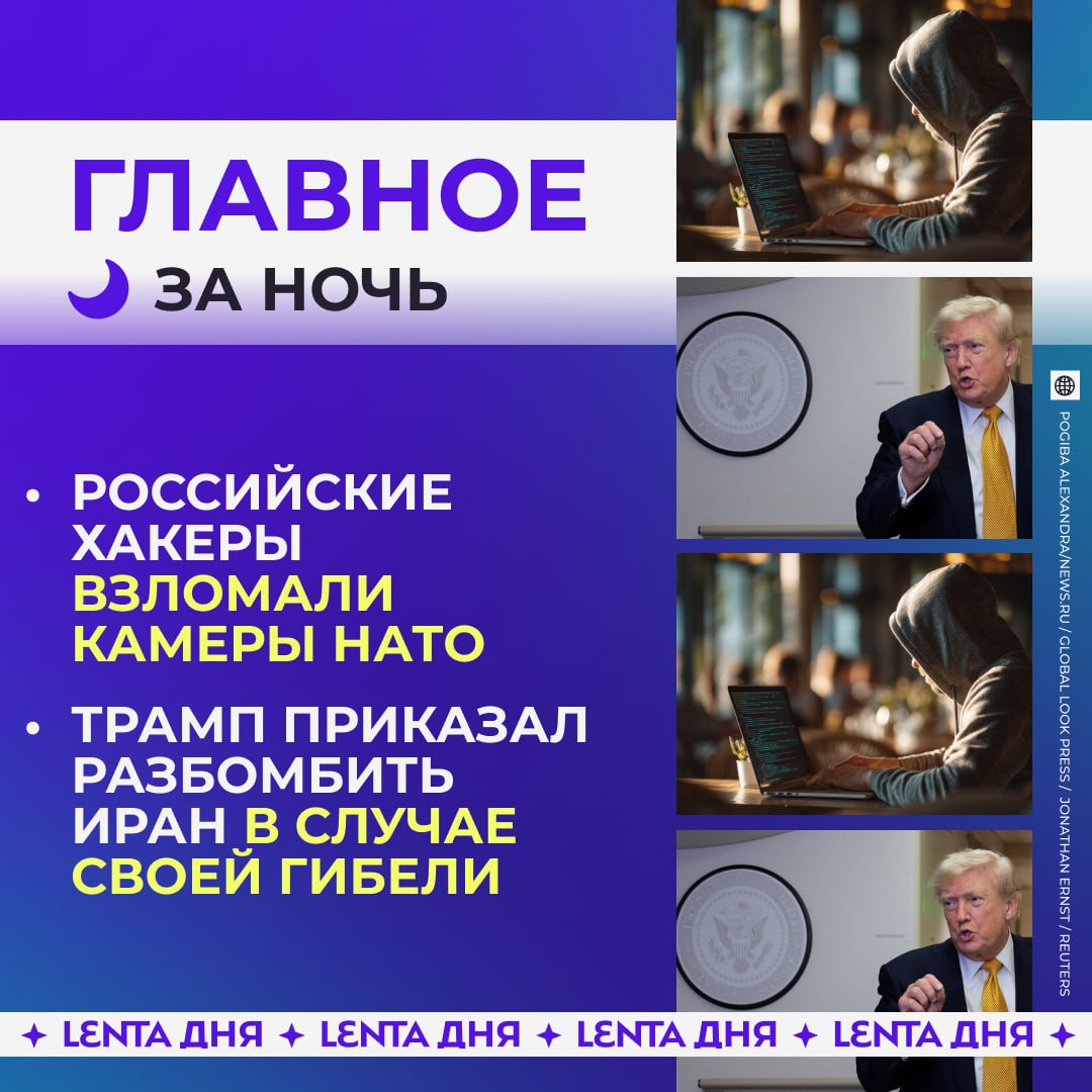 🌙 Главное к утру субботы:

🖥 Российские хакеры взломали камеры НАТО, чтобы о…