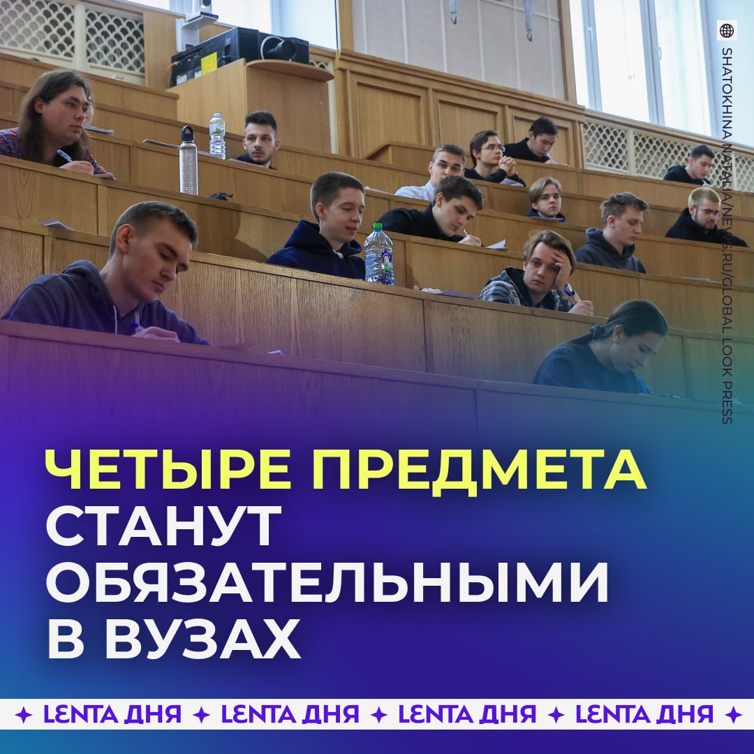 📚 Четыре предмета станут обязательными для студентов всех вузов