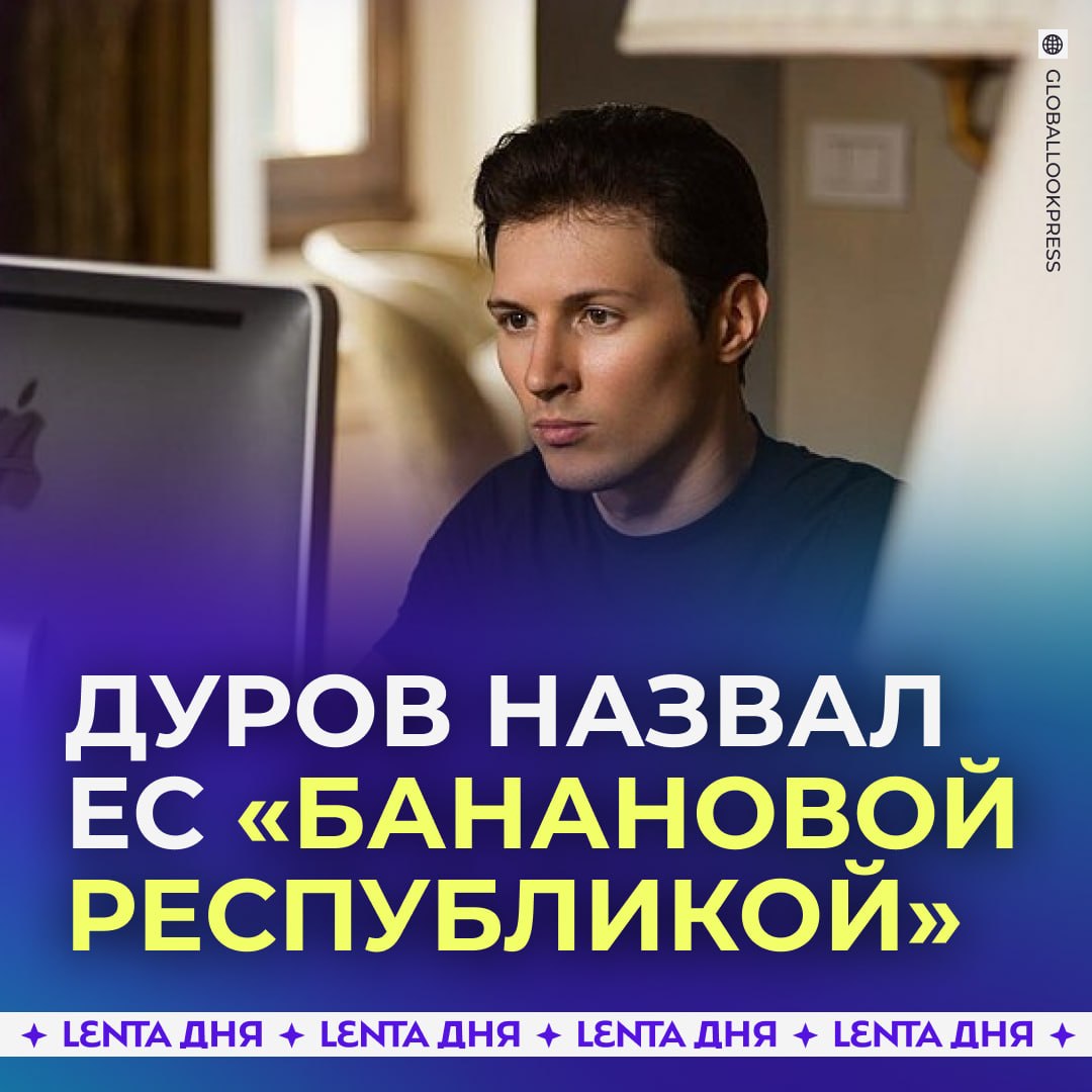 🍌 Дуров сравнил Евросоюз с «банановой республикой»