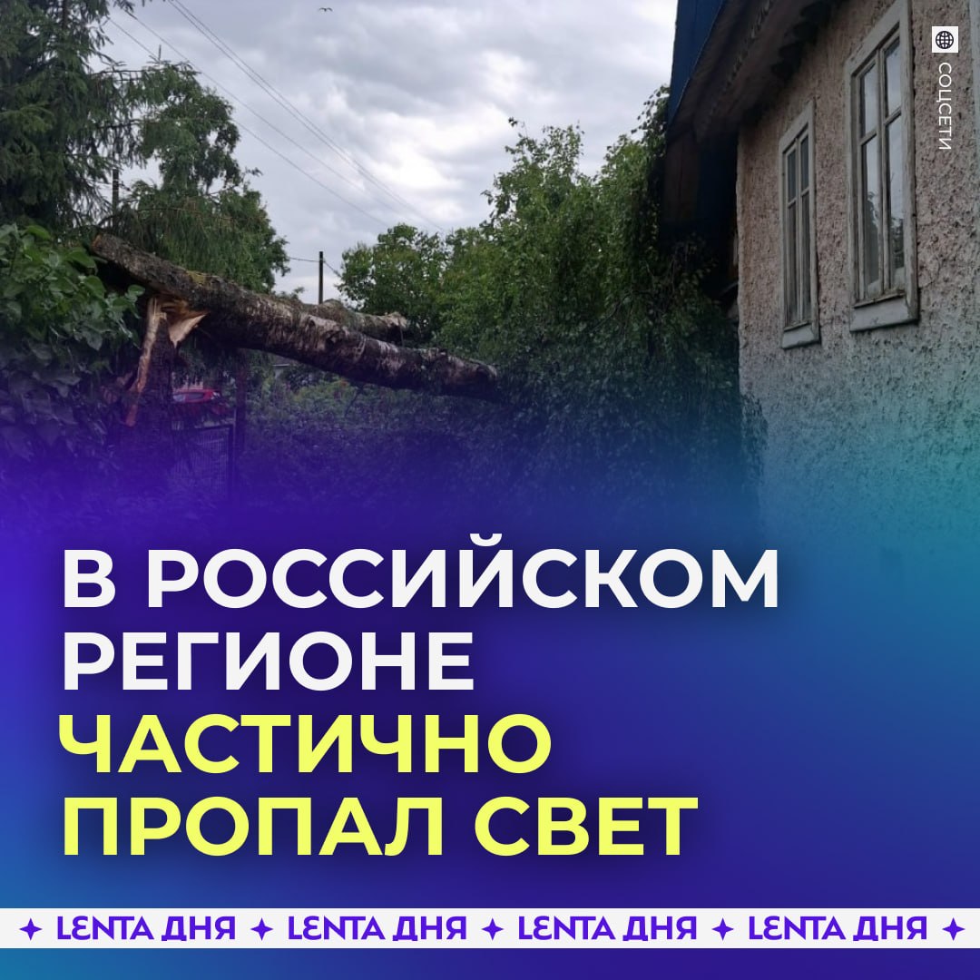 💡 14 тысяч человек остались без света из-за непогоды в российском регионе