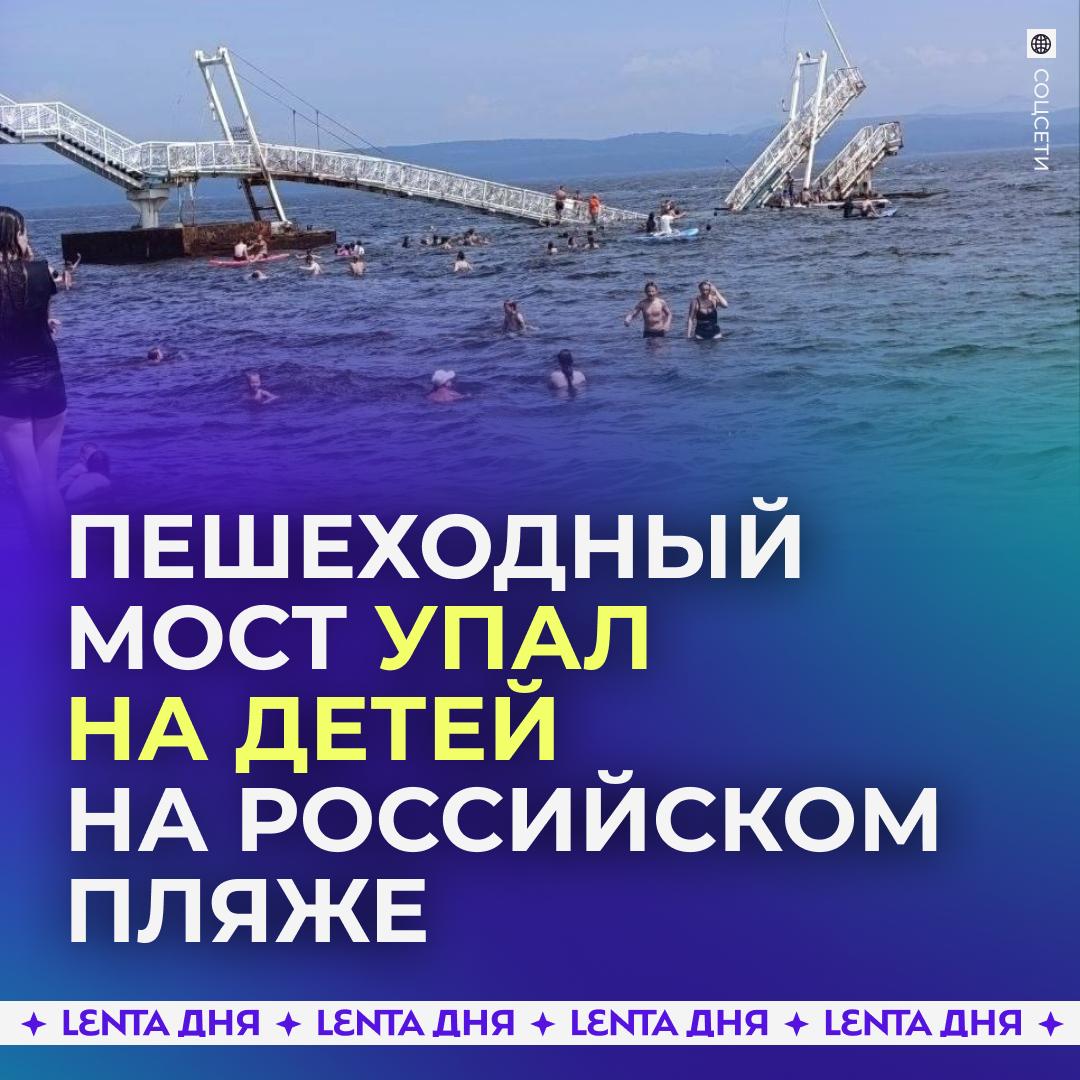 😱 На популярном российском пляже обрушился мост с детьми