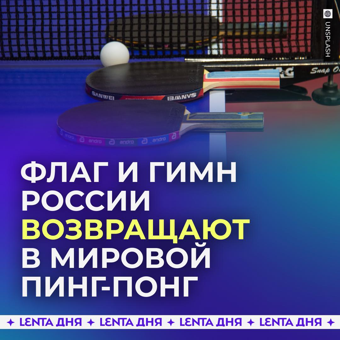 🏓 Российские теннисисты смогут выступать с гимном и флагом