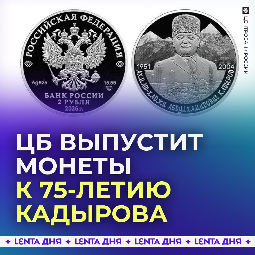 🪙 В России выпустят монету в честь Кадырова