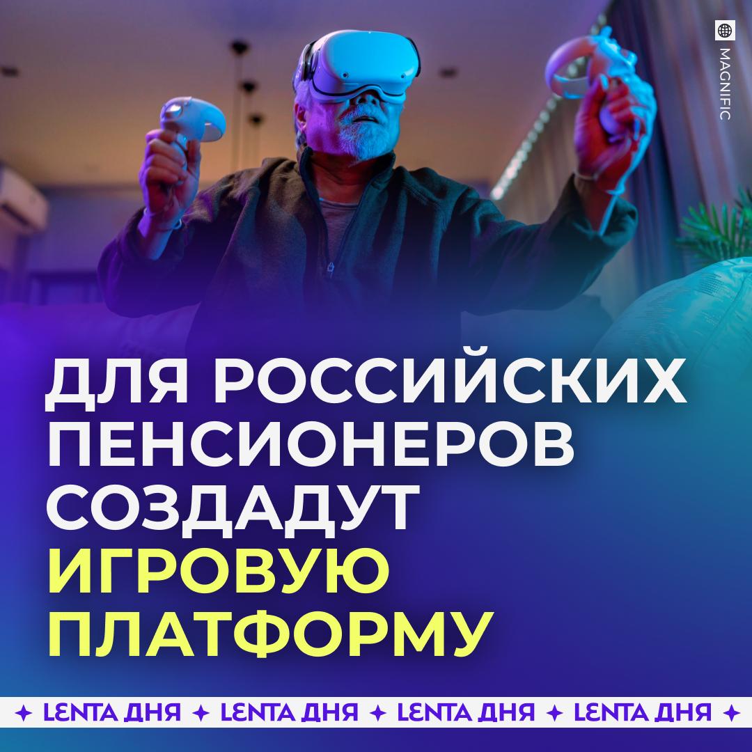 🕹 В России появится аналог Steam для пенсионеров