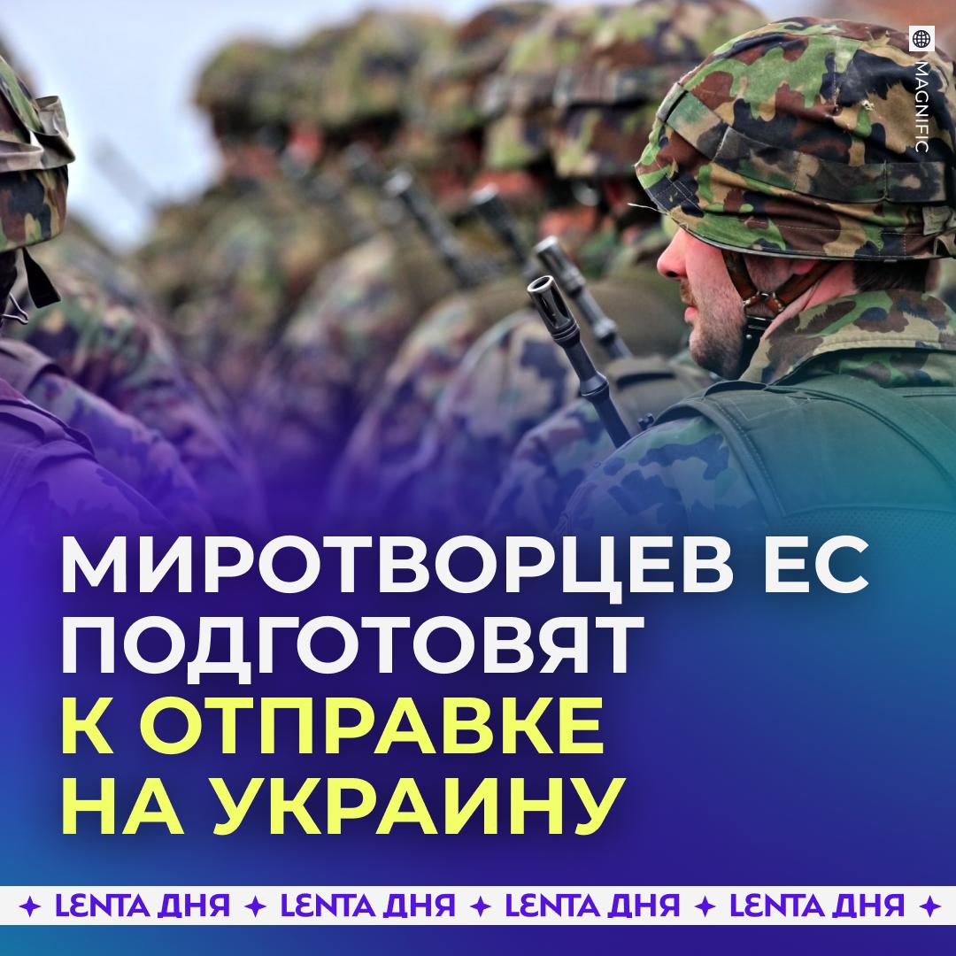 👀 Европа начинает готовить миротворцев к отправке на Украину