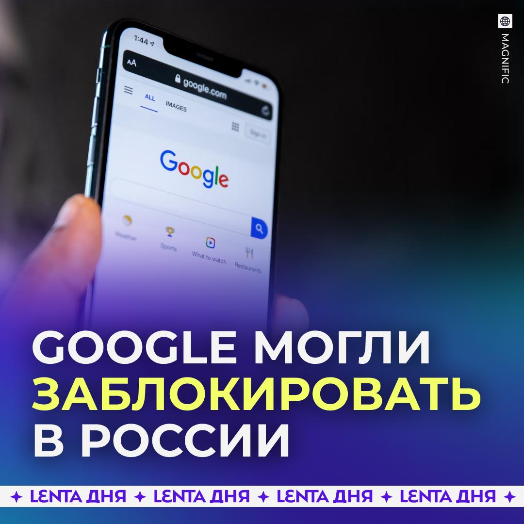 😦 В России возникли проблемы с работой Google