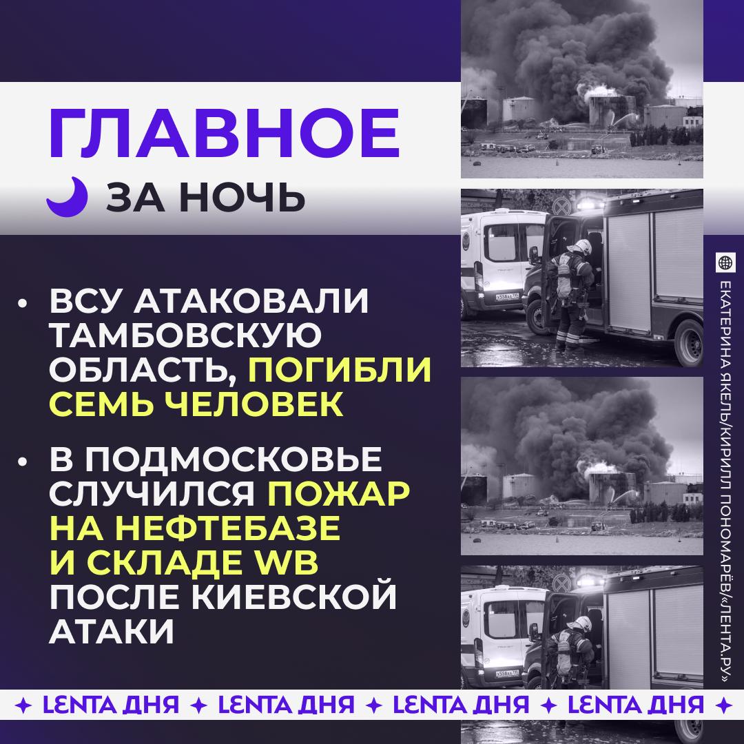 🌙 Главное к утру субботы:

🥀 Семь человек погибли при украинском ударе в Та…
