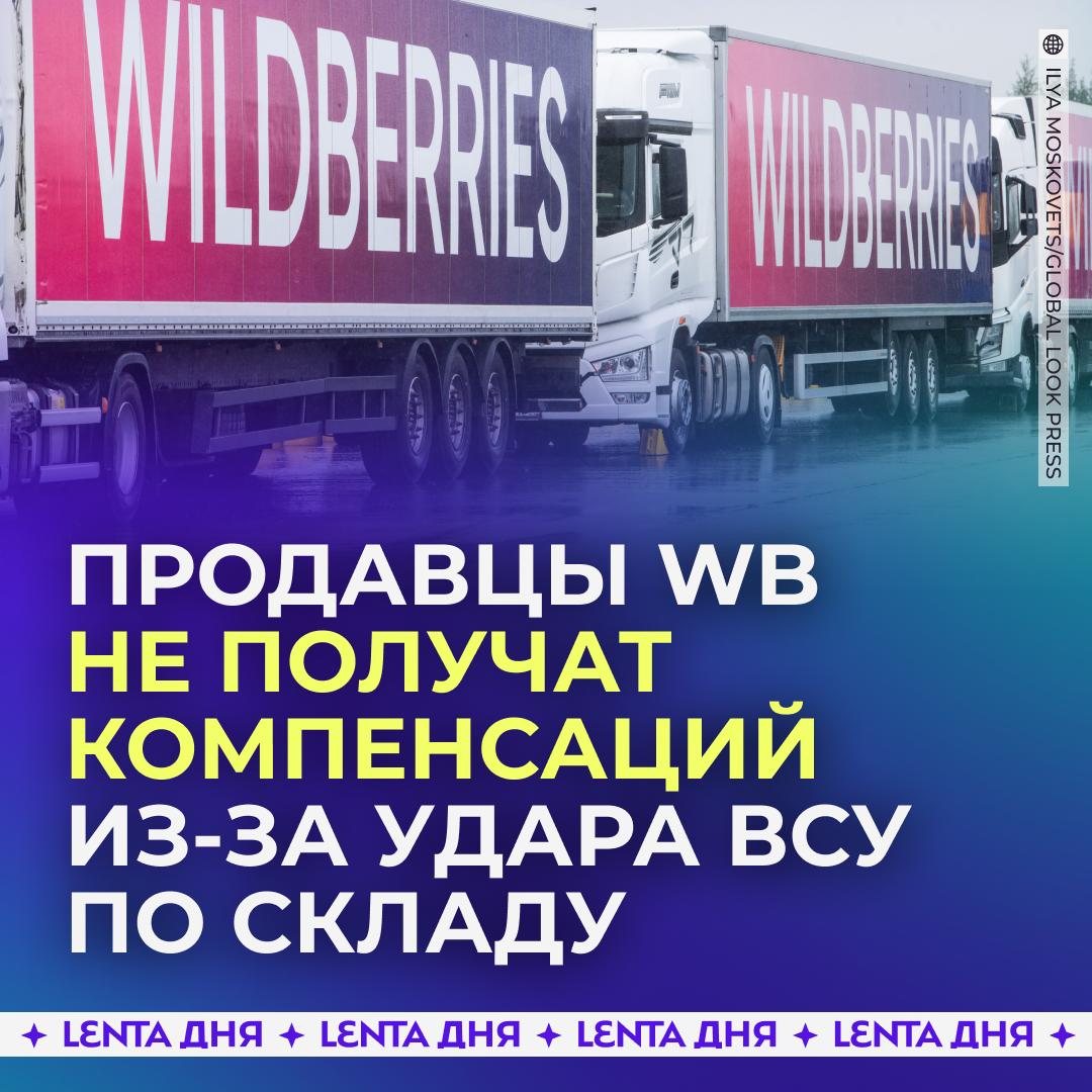 🤔 Продавцы WB останутся без компенсаций после атаки ВСУ