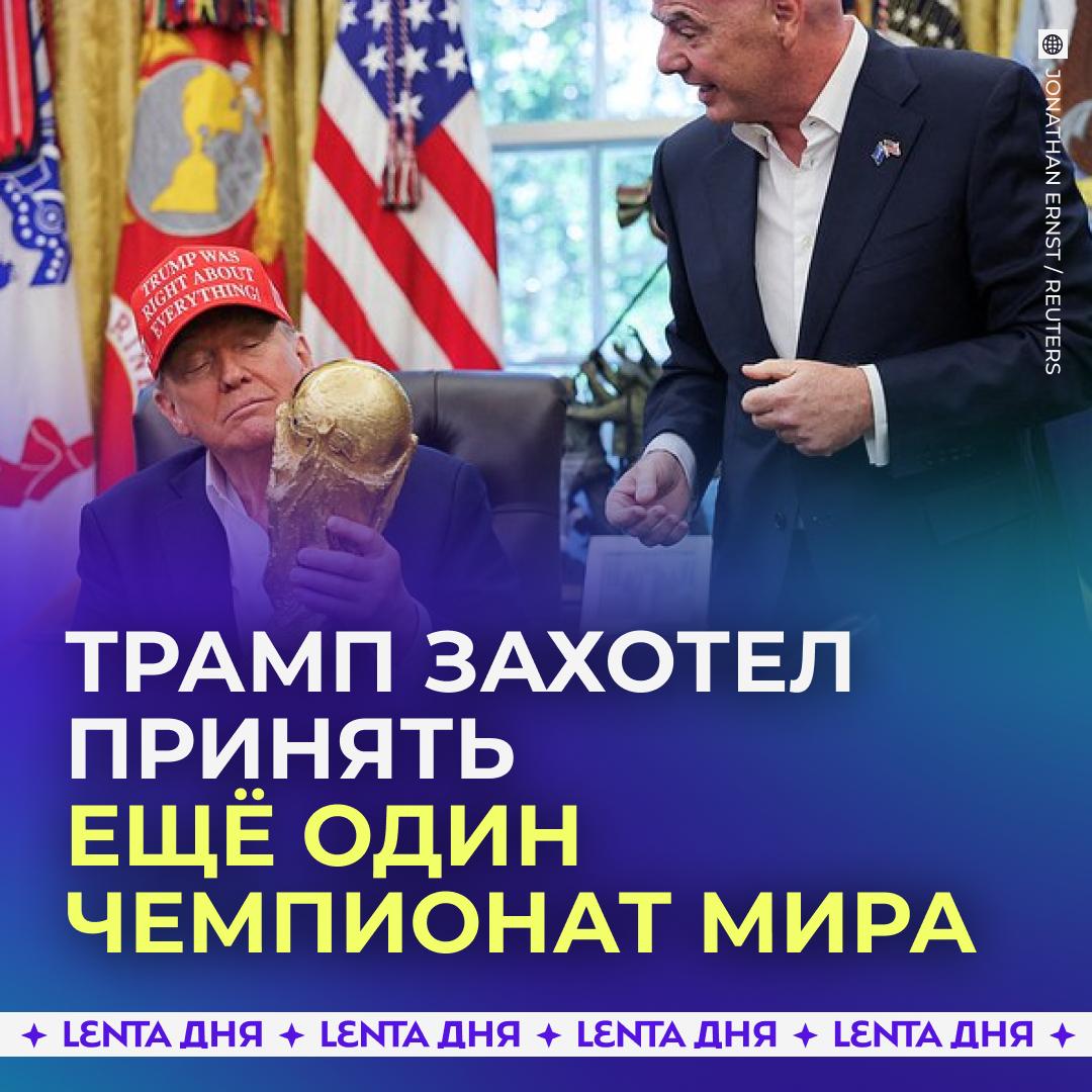 🏆 Трамп призвал провести следующий ЧМ в США и Китае