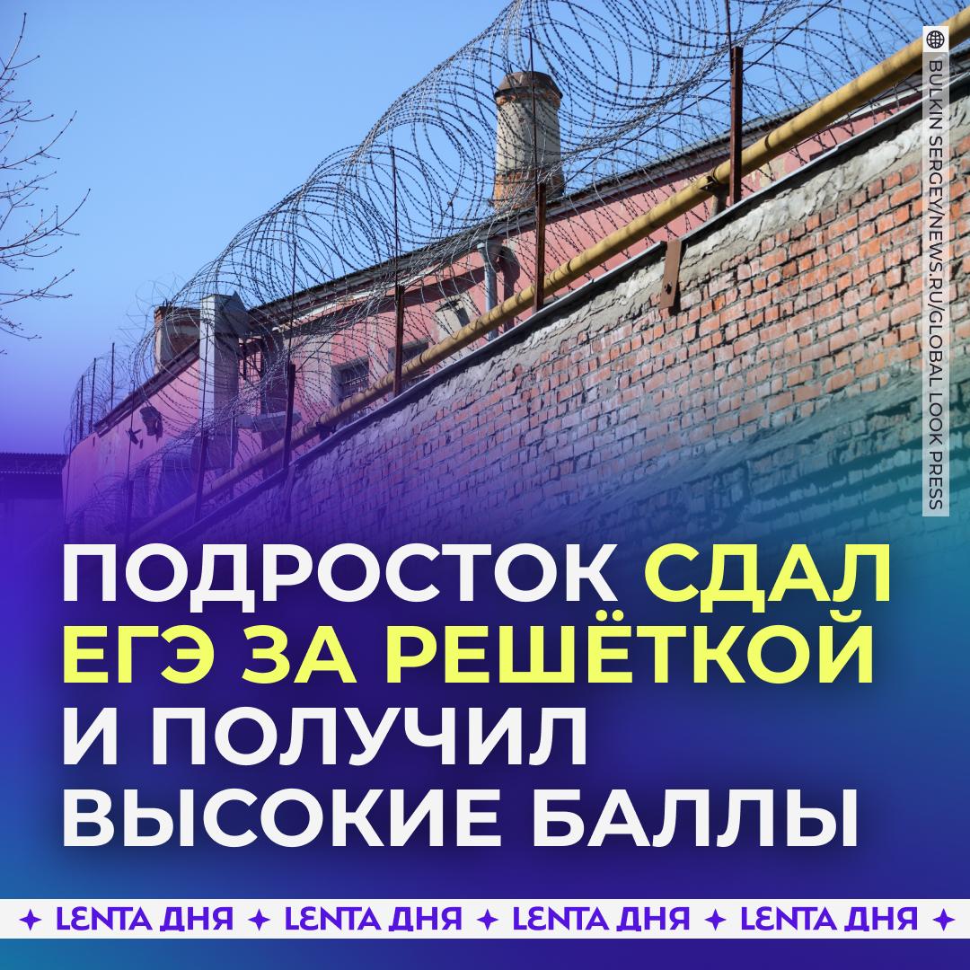 🙇‍♂️ Школьник сдал ЕГЭ в СИЗО и набрал более 300 баллов