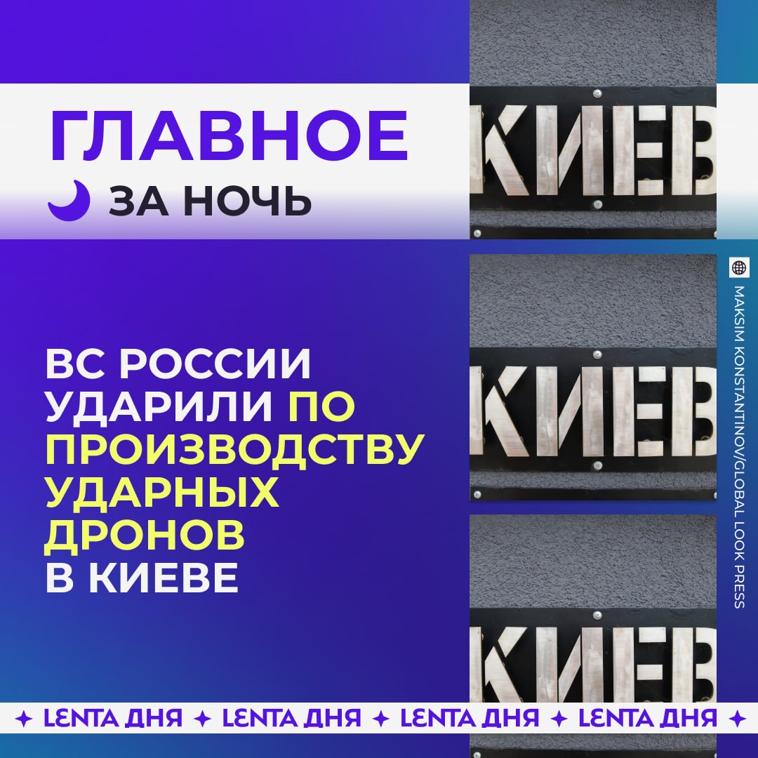 🌙 Главные события к утру воскресенья:

🪖 Российские бойцы ударили по оборонному заводу «Артём» и другим объектам Киева