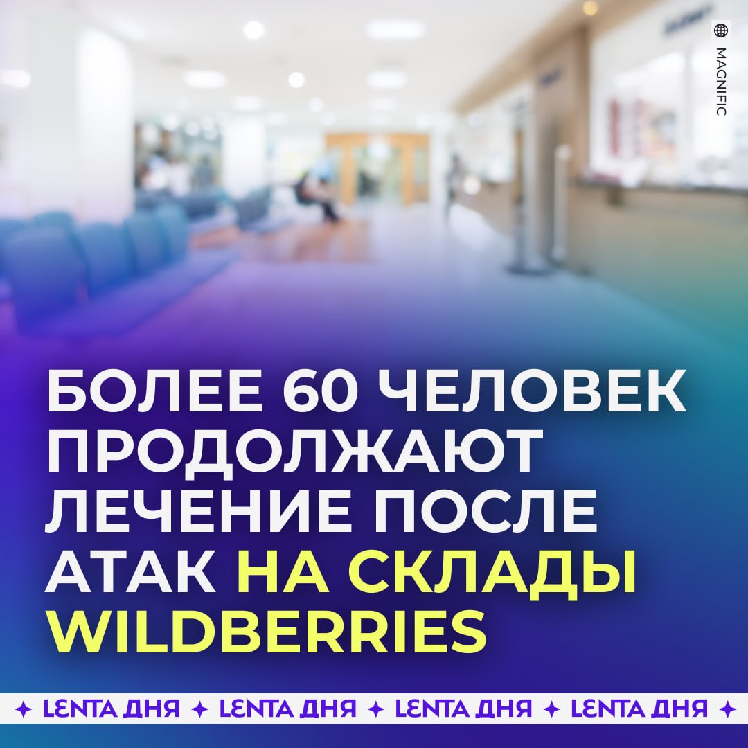 💉Пострадавших при атаке на склады Wildberries перевезли на лечение в Москву