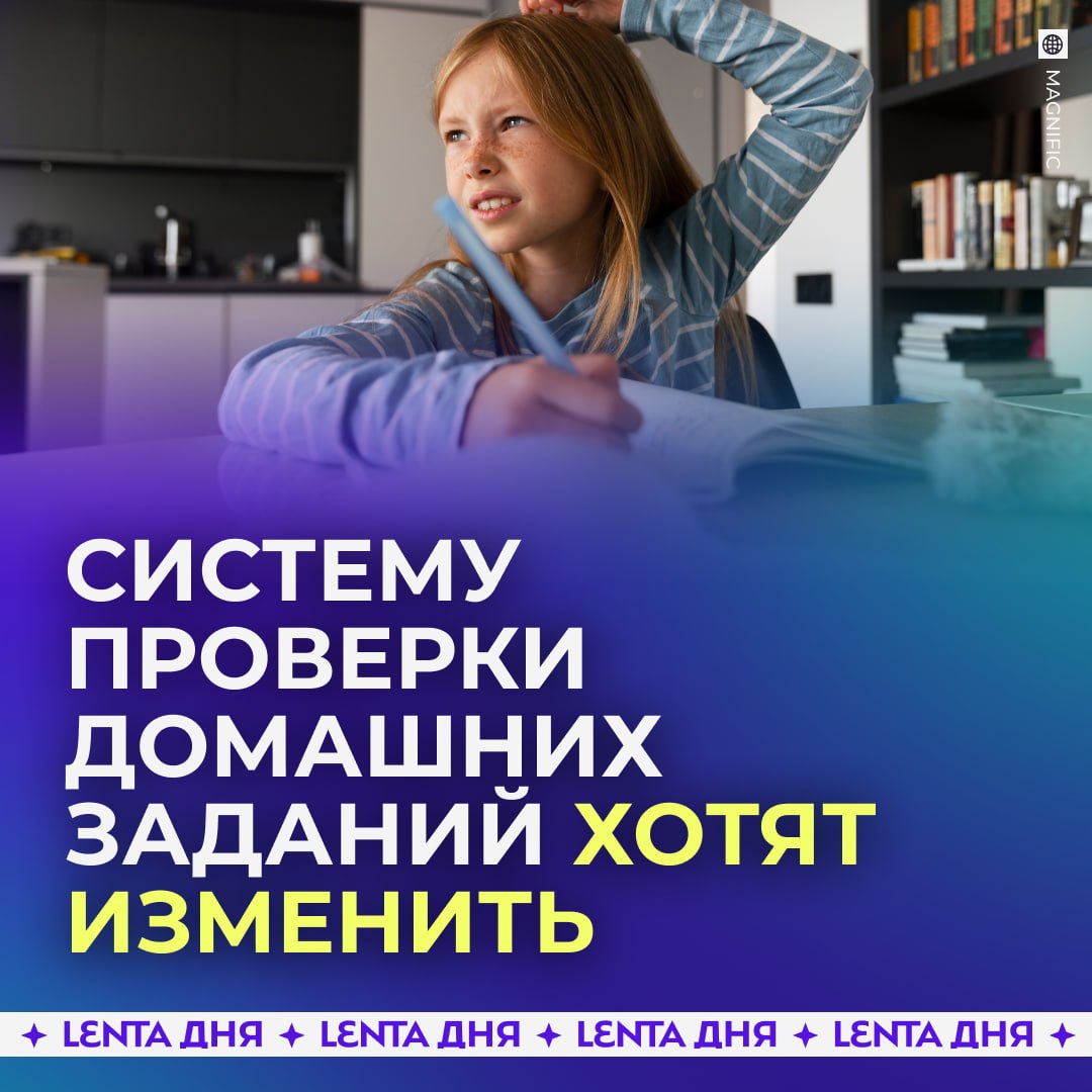 📚 В российских школах предложили по-новому проверять домашние задания