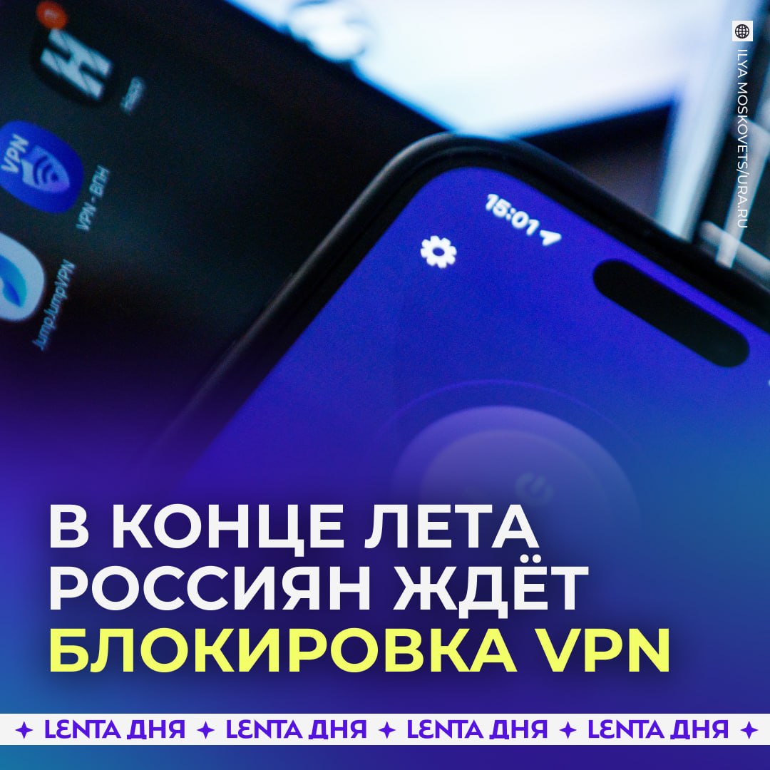 🔒 Новую волну блокировок VPN прогнозируют в России