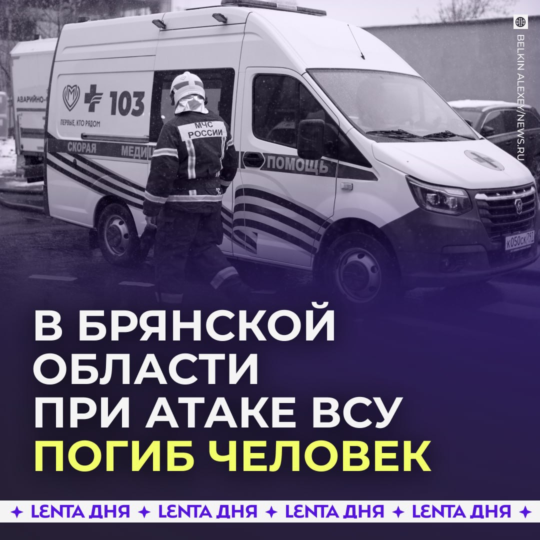 🥀 В Брянской области один человек погиб и ещё 13 пострадали после атак ВСУ
