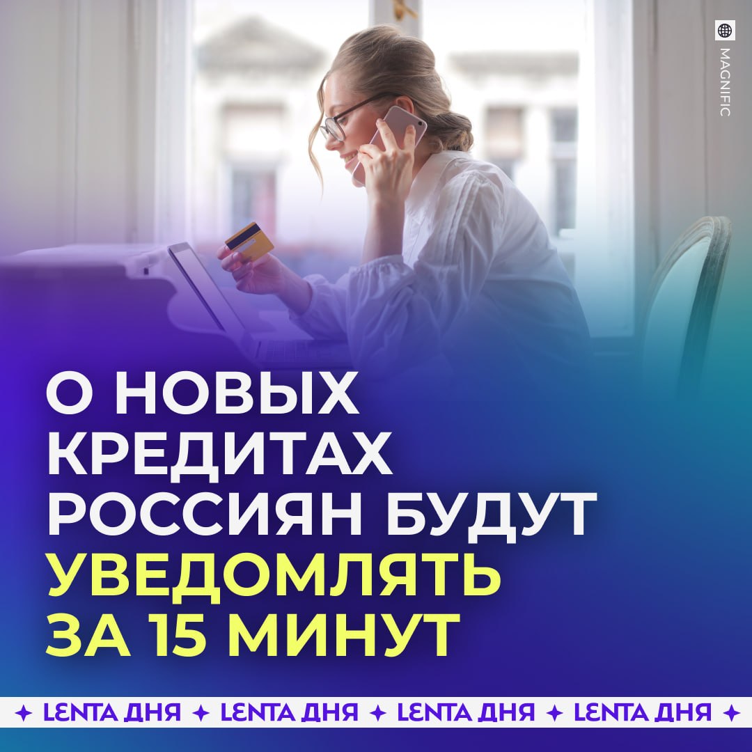 🏦 Банки будут предупреждать о кредитах на ваше имя