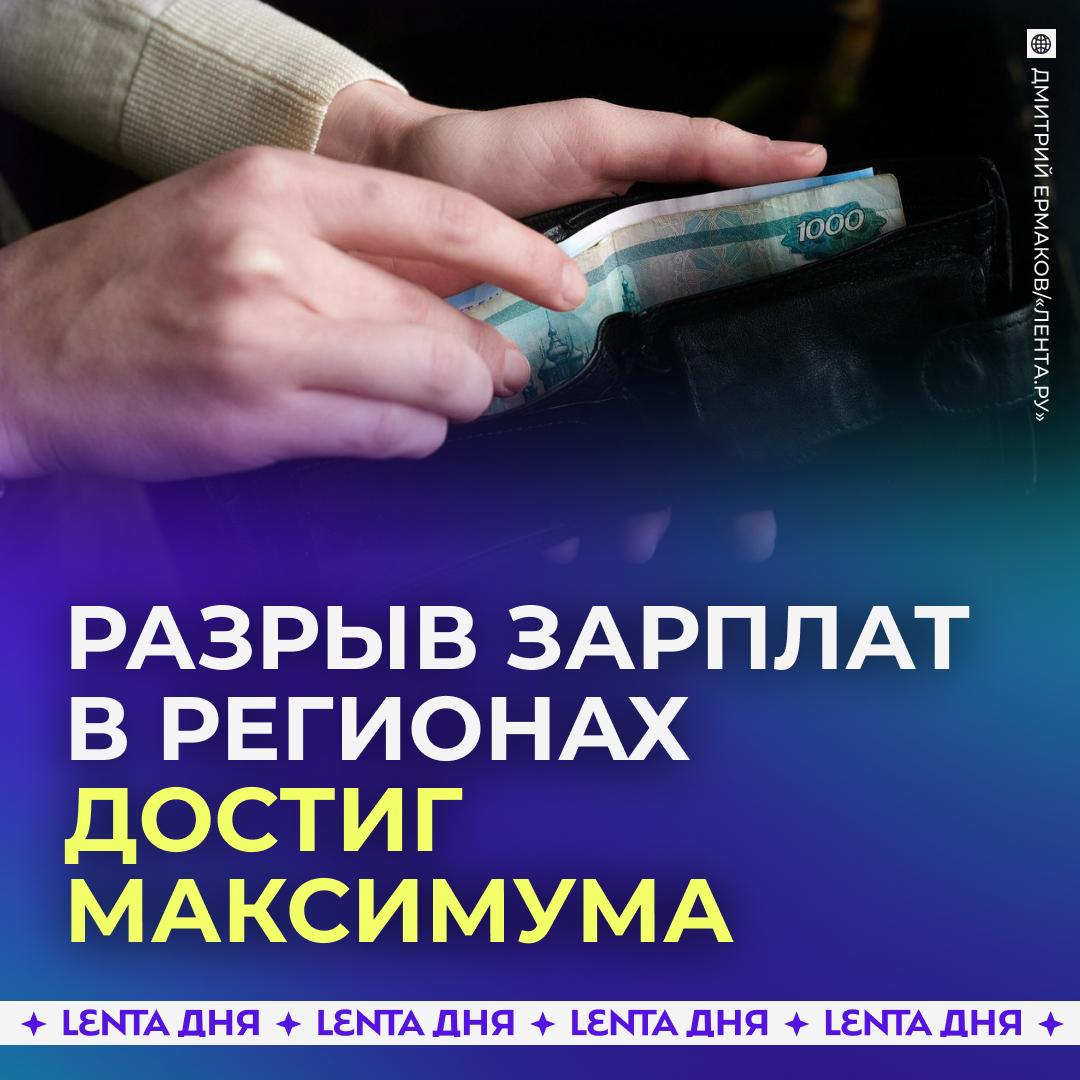 💸 Разрыв между зарплатами в регионах России рекордно вырос