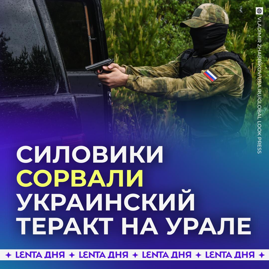 ❗️ ФСБ предотвратили теракт на Урале