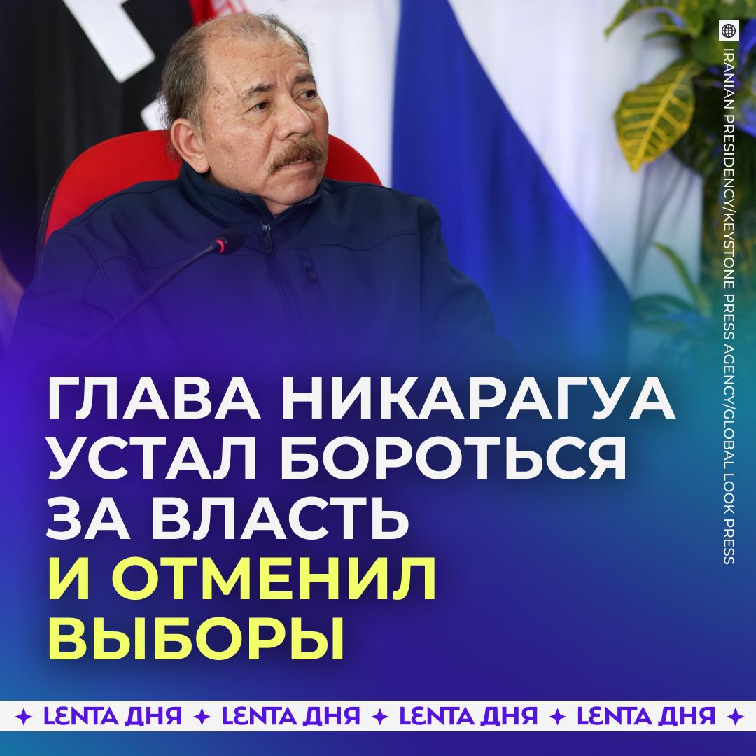 🤩 В Никарагуа отменили выборы, чтобы помешать оппозиции захватить власть