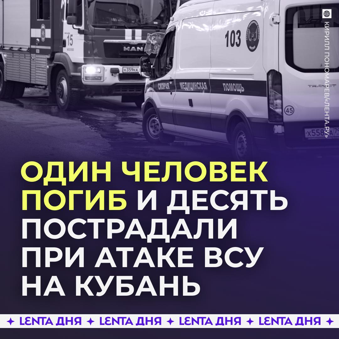 🥀 Число пострадавших при атаке ВСУ на Кубань выросло