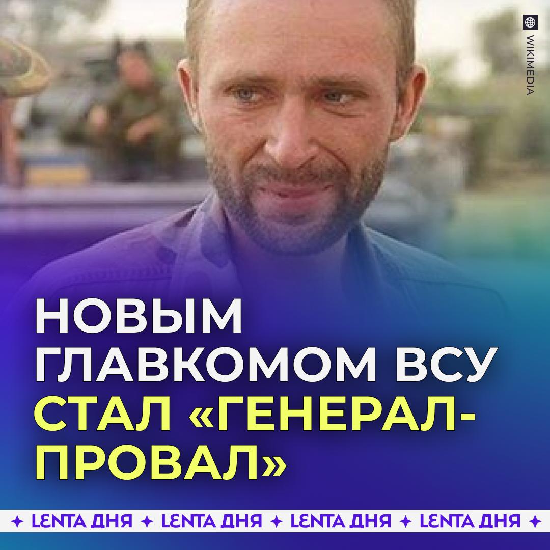 🥴 Новый главком ВСУ имеет репутацию неудачника