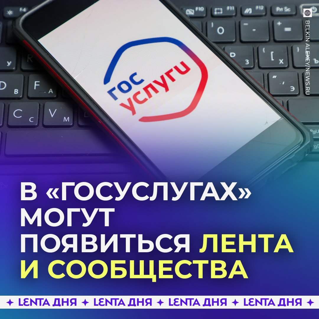 📱 «Госуслуги» могут превратиться в соцсети