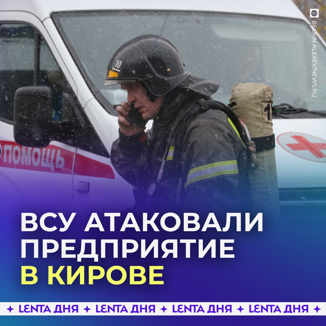 🚨 Предприятие в Кирове подверглось ракетной атаке