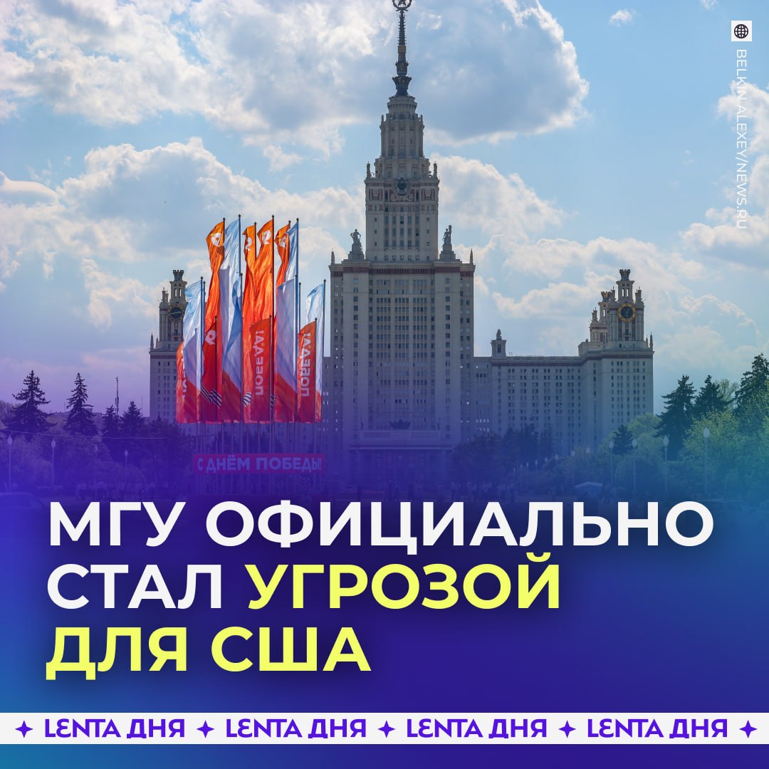 🎓 МГУ и ещё 32 российских вуза признали угрозой национальной безопасности США