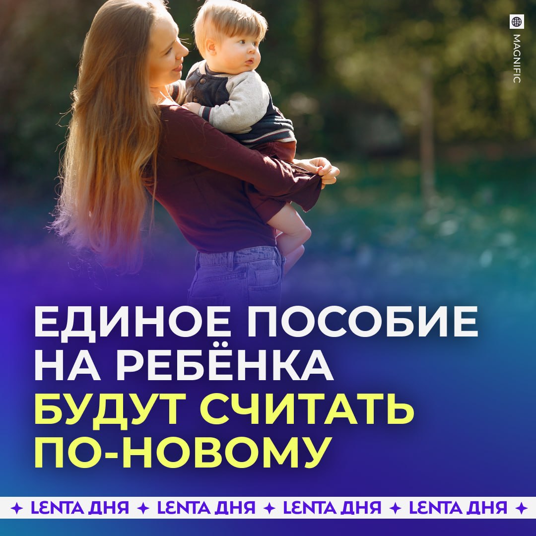 👶 Доходы супруга, полученные до свадьбы, больше не будут учитывать при назначении единого пособия на ребёнка