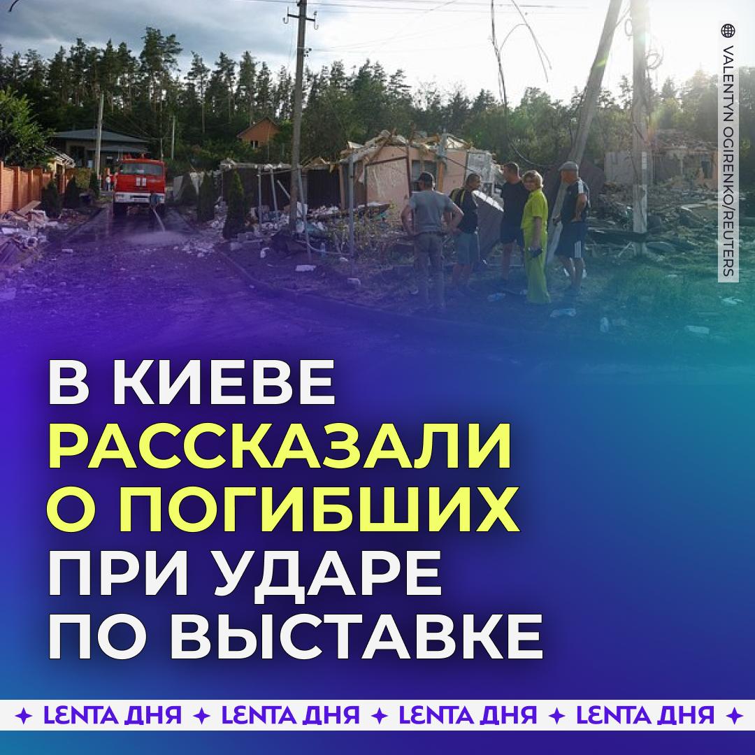 🇺🇦 На Украине раскрыли личности погибших при ударе по выставке под Киевом