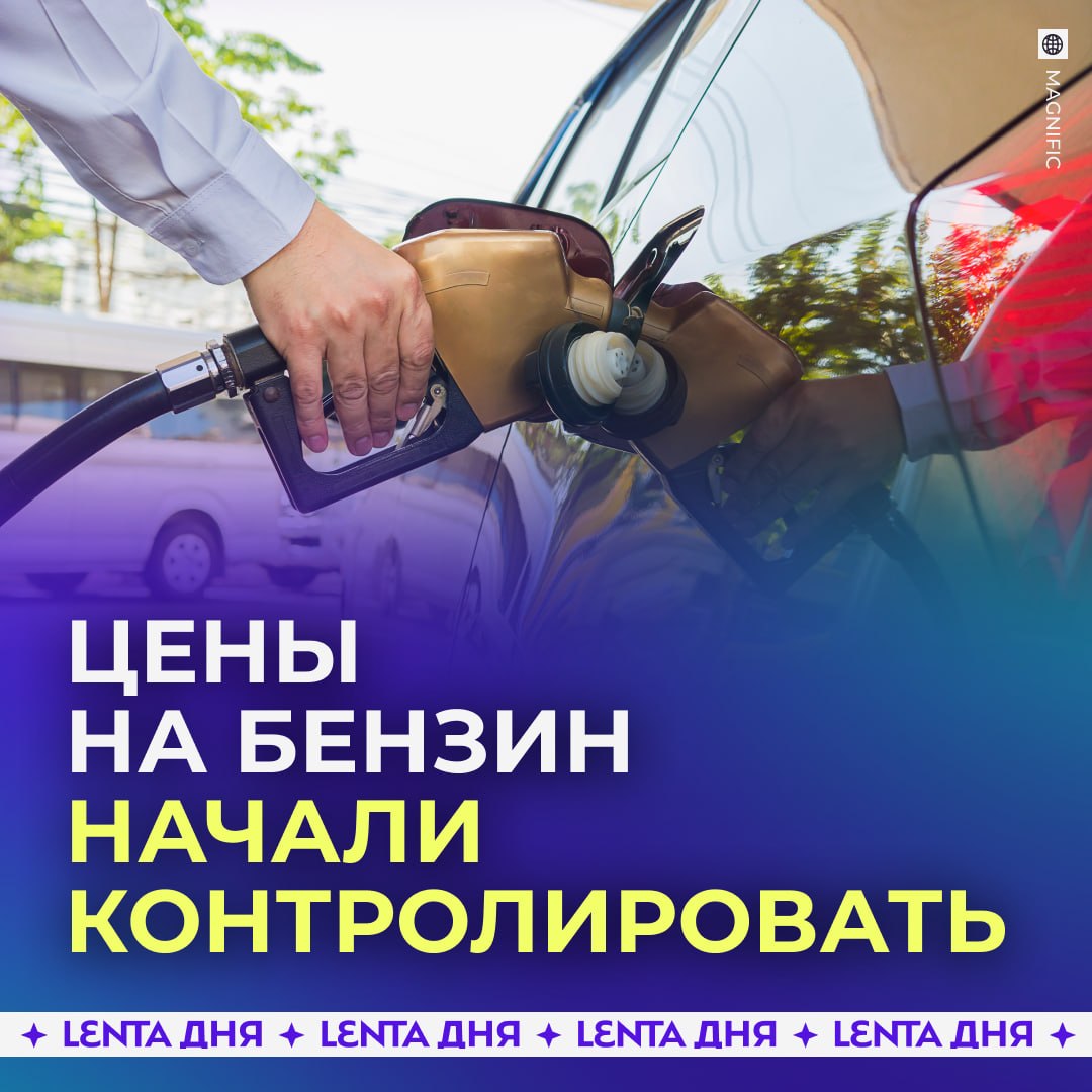 ⛽️ ФАС начала проверки из-за роста цен на бензин