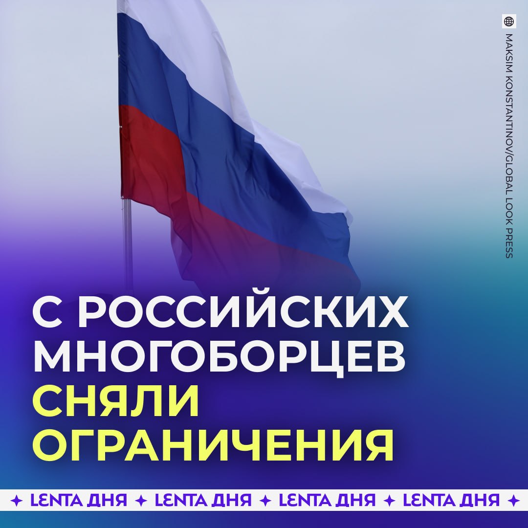 ❗️ Российским многоборцам вернули флаг и гимн на мировых турнирах