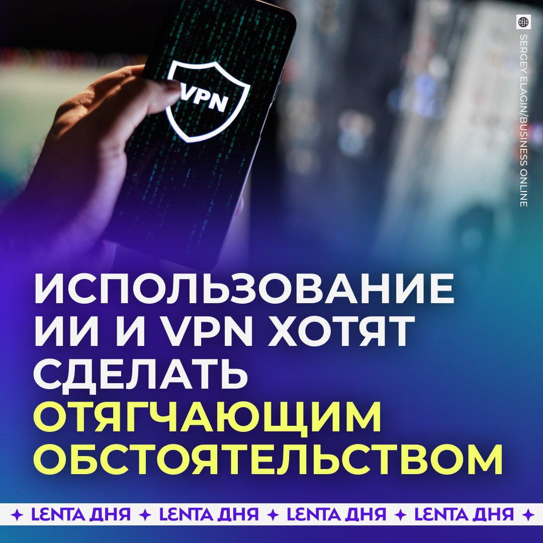 🤖 Использование ИИ, VPN и прокси начнут учитывать при совершении преступлений