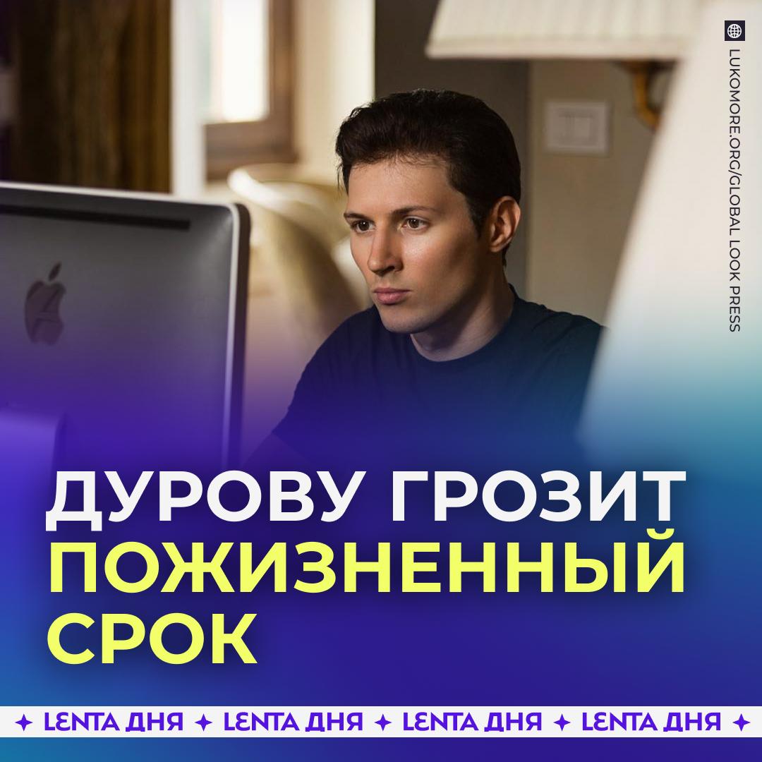 ⛓️‍💥 Павлу Дурову грозит пожизненное заключение в России