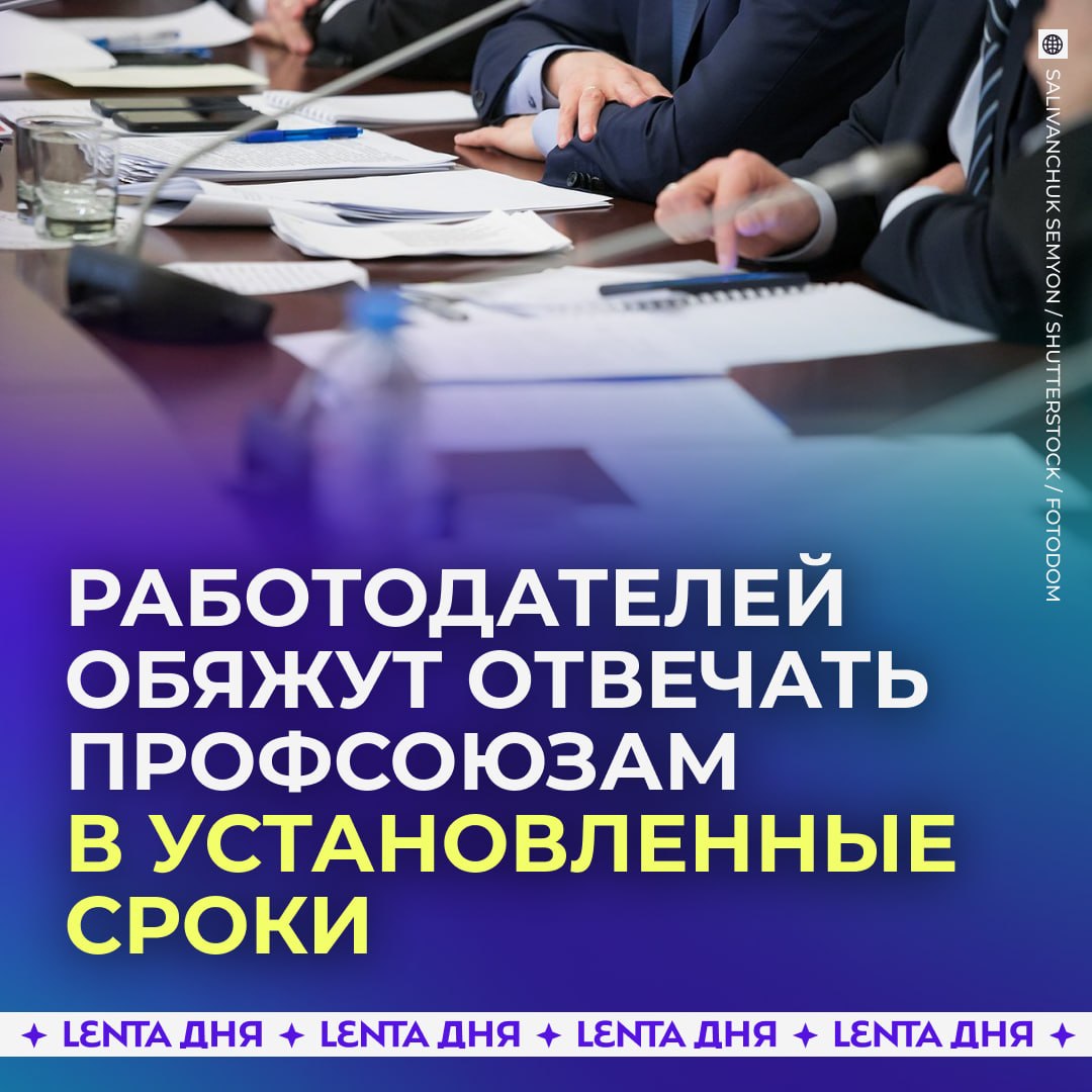 👏 В Госдуме обсуждают инициативу, которая может обязать работодателей отвечать на запросы профсоюзов в установленный срок